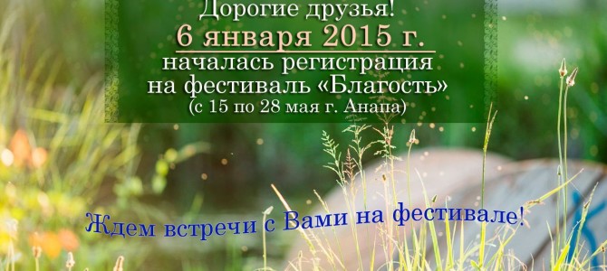Фестиваль «Благость» Фестиваль «Благость»