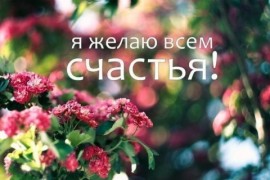 я желаю счастья - лето 2