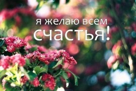 Ответ на пожелания счастья Ответ на пожелания счастья