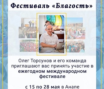 16-ый фестиваль «БЛАГОСТЬ» с Олегом Торсуновым 15-28 мая в Анапе!