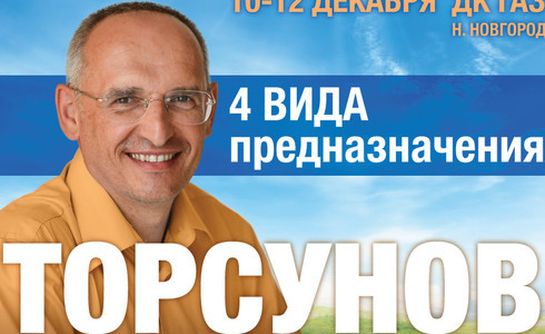 Прямая трансляция лекции О.Г. Торсунова из Н. Новгорода. Начало в 18:00