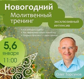 5 и 6 января — МЕЖДУНАРОДНЫЙ МОЛИТВЕННЫЙ РЕТРИТ с О.Г. Торсуновым