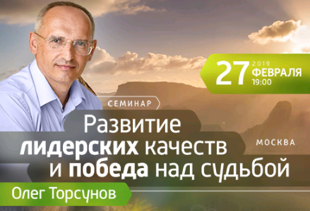 Прямая трансляция лекции О.Г. Торсунова из Москвы. Начало в 19:00