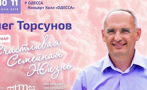 Прямая трансляция лекций О.Г. Торсунова из Одессы. Начало в 18:00