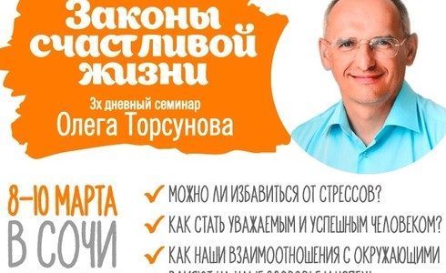 Прямая трансляция лекции О.Г. Торсунова из Сочи. Начало в 17:00