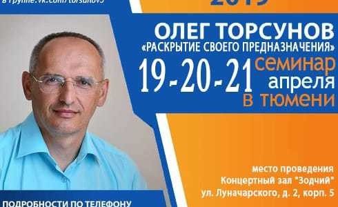 Прямая трансляция лекции О.Г. Торсунова из Тюмени. Начало в 15:00