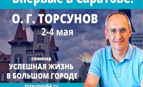 Прямая трансляция лекции О.Г. Торсунова из Саратова. Начало в 16:00