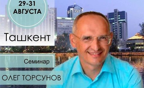 Прямая трансляция лекции О.Г. Торсунова из Ташкента. Начало в 16:30