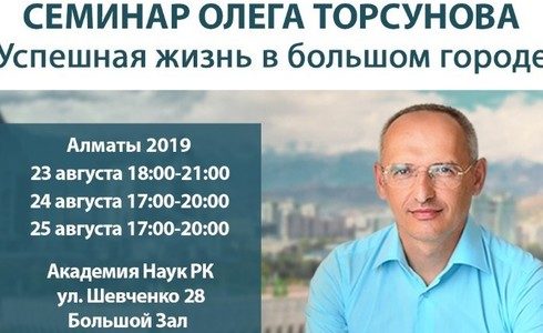 Прямая трансляция лекции О.Г. Торсунова из Алматы. Начало в 14:00