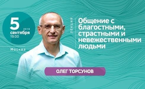 Прямая трансляция лекции О.Г. Торсунова из Москвы. Начало в 19:00