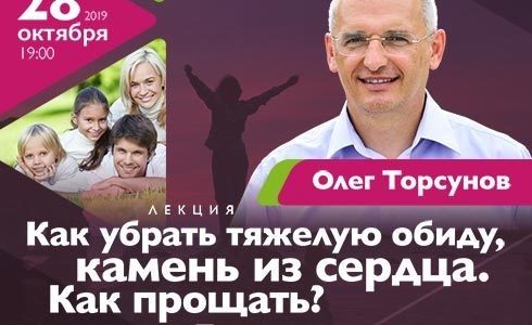 Прямая трансляция лекций О.Г. Торсунова из Москвы. Начало в 19:00