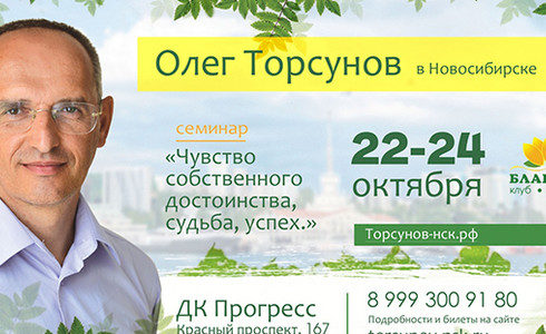 Прямая трансляция лекций О.Г. Торсунова из Новосибирска. Начало в 14:00 Прямая трансляция лекций О.Г. Торсунова из Новосибирска. Начало в 14:00