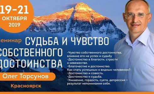 Прямая трансляция лекции О.Г. Торсунова из Красноярска. Начало в 14:30