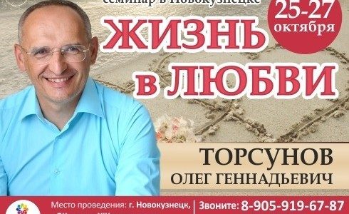 Прямая трансляция лекций О.Г. Торсунова из Новокузнецка. Начало в 14:00