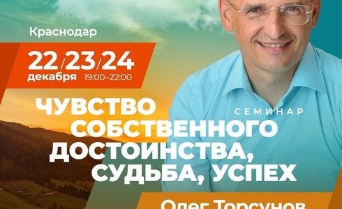 Прямая трансляция лекций О.Г. Торсунова из Краснодара. Начало в 19:00