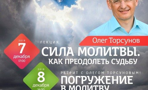 Прямая трансляция лекций О.Г. Торсунова из Санкт-Петербурга. Начало в 17:00