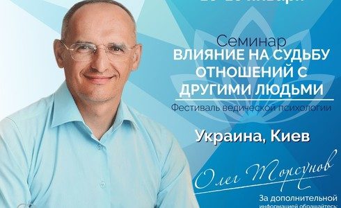 Прямая трансляция лекций О.Г. Торсунова из Киева. Начало в 20:00