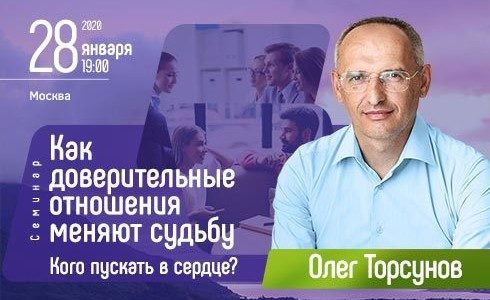 Прямая трансляция лекций О.Г. Торсунова из Москвы. Начало в 19:00