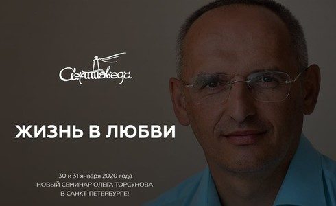 Прямая трансляция лекций О.Г. Торсунова из Санкт-Петербурга. Начало в 19:00