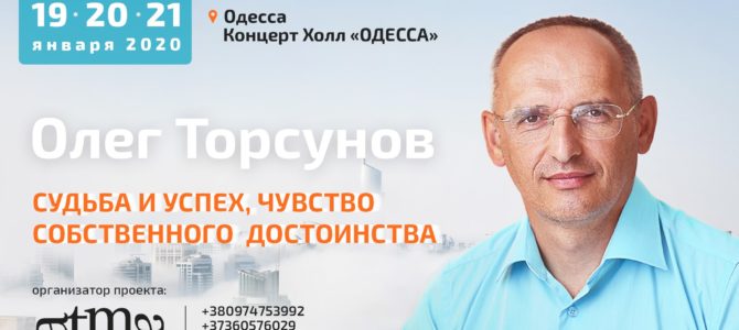 Прямая трансляция лекций О.Г. Торсунова из Одессы. Начало в 19:00