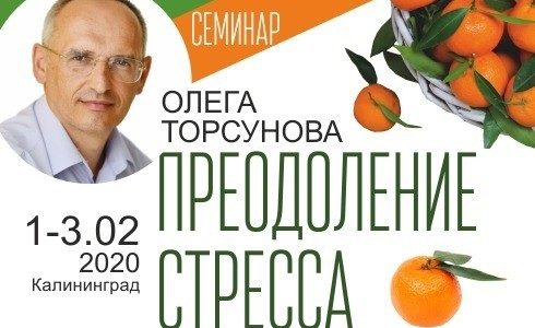 Прямая трансляция лекций О.Г. Торсунова из Калининграда. Начало в 17:30