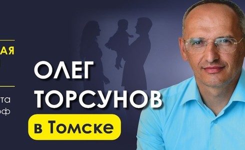 Прямая трансляция лекций О.Г. Торсунова из Томска. Начало в 14:00