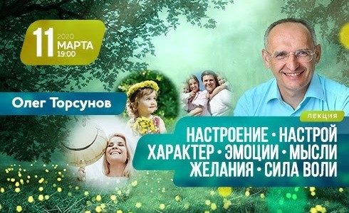 Прямая трансляция лекций О.Г. Торсунова из Москвы. Начало в 19:00