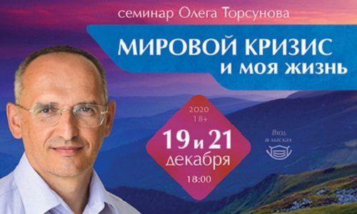 Прямая трансляция лекций О.Г. Торсунова из Новосибирска  — с 14:00 по Мск