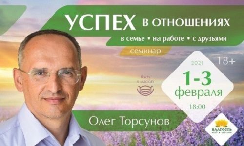 Прямая трансляция лекций О.Г. Торсунова из Новосибирска