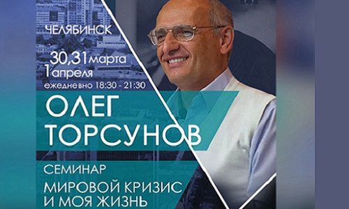 Прямая трансляция лекции О.Г. Торсунова из Челябинска