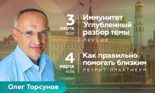 Прямая трансляция лекции О.Г. Торсунова из Москвы