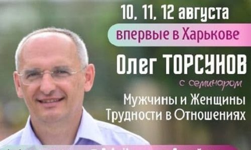 Прямая трансляция лекций О.Г. Торсунова из Харькова