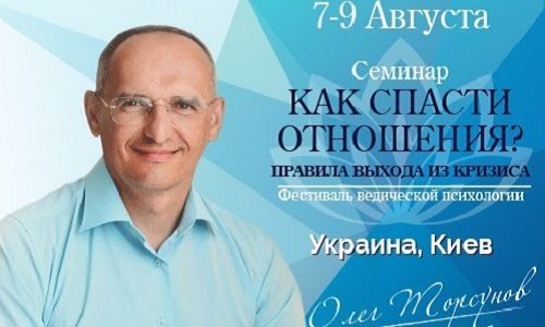 Прямая трансляция лекций О.Г. Торсунова из Киева