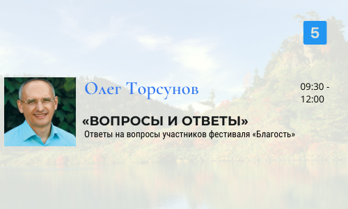 Расписание трансляций фестиваля «Благость» на 5 октября