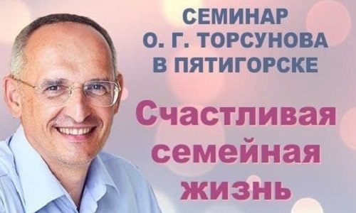 Прямая трансляция лекций О.Г. Торсунова из Пятигорска