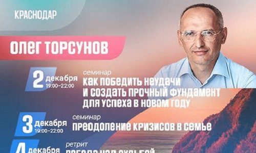 Прямая трансляция лекций О.Г. Торсунова из Краснодара