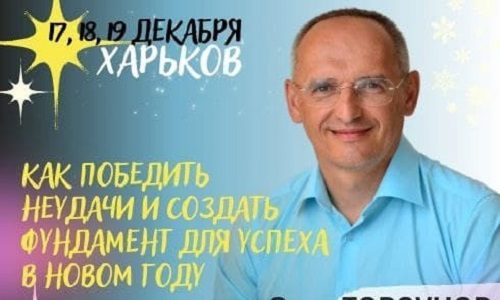 Прямая трансляция лекций О.Г. Торсунова из Харькова