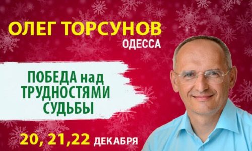 Прямая трансляция лекций О.Г. Торсунова из Одессы