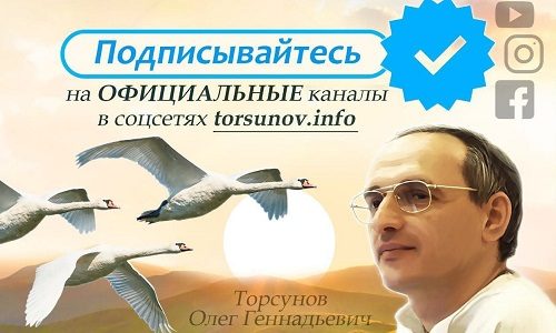 Подписывайтесь на официальные страницы и проекты Олега Торсунова в социальных сетях