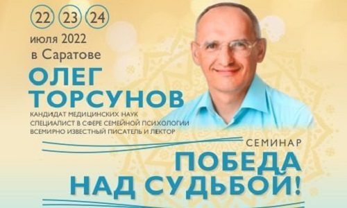 Прямая трансляция лекций О.Г. Торсунова из Саратова