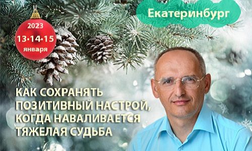 Прямая трансляция лекций О.Г. Торсунова из Екатеринбурга