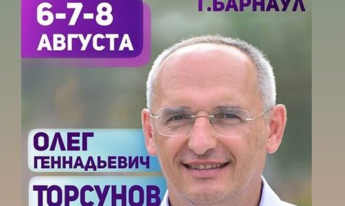 Прямая трансляция лекций О.Г.Торсунова из Барнаула