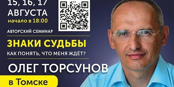 Прямая трансляция лекций О.Г. Торсунова из Томска