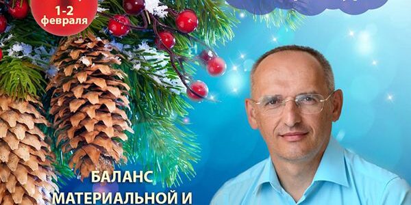 Прямая трансляция лекций О.Г. Торсунова из Екатеринбурга Прямая трансляция лекций О.Г. Торсунова из Екатеринбурга