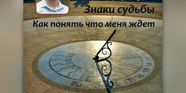 Семинар Олега Торсунова «Знаки судьбы. Как понять, что меня ждет?» Семинар Олега Торсунова «Знаки судьбы. Как понять, что меня ждет?»