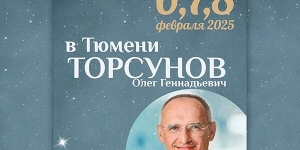 Прямая трансляция лекции О.Г.Торсунова из Тюмени Прямая трансляция лекции О.Г.Торсунова из Тюмени