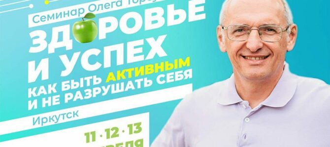 Прямая трансляция семинара Олега Торсунова — «Здоровье и успех. Как быть активным и не разрушать себя» Прямая трансляция семинара Олега Торсунова — «Здоровье и успех. Как быть активным и не разрушать себя»