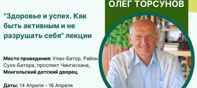 Прямая трансляция семинара Олега Торсунова — «Здоровье и успех. Как быть активным и не разрушать себя» (Улан-Батор, день 3) Прямая трансляция семинара Олега Торсунова — «Здоровье и успех. Как быть активным и не разрушать себя» (Улан-Батор, день 3)