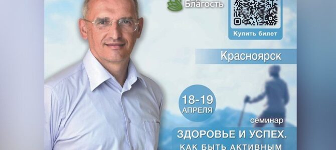 Прямая трансляция семинара Олега Торсунова — «Здоровье и успех. Как быть активным и не разрушать себя» (Красноярск, день 1) Прямая трансляция семинара Олега Торсунова — «Здоровье и успех. Как быть активным и не разрушать себя» (Красноярск, день 1)