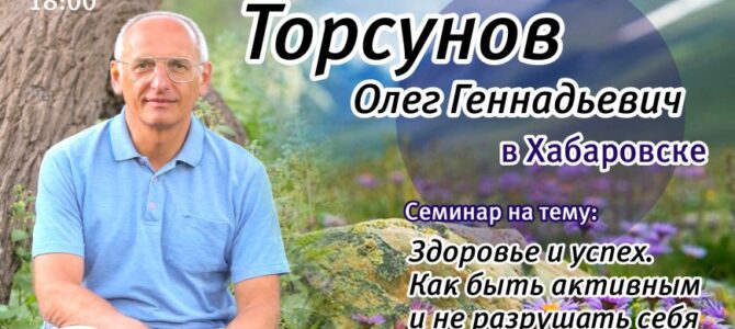 Прямая трансляция семинара Олега Торсунова — «Здоровье и успех. Как быть активным и не разрушать себя» Прямая трансляция семинара Олега Торсунова — «Здоровье и успех. Как быть активным и не разрушать себя»